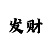 手机云开票